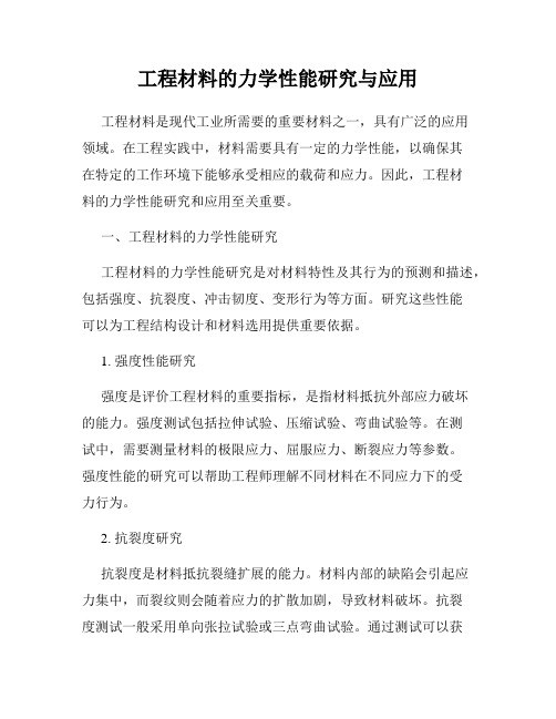 工程材料的力学性能研究与应用