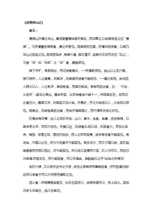 《游褒禅山记》原文与翻译