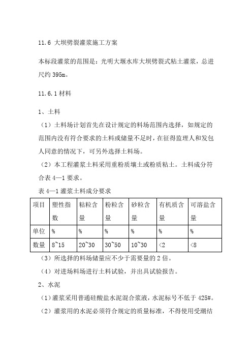 劈裂灌浆施工方案【土木工程精品文档】