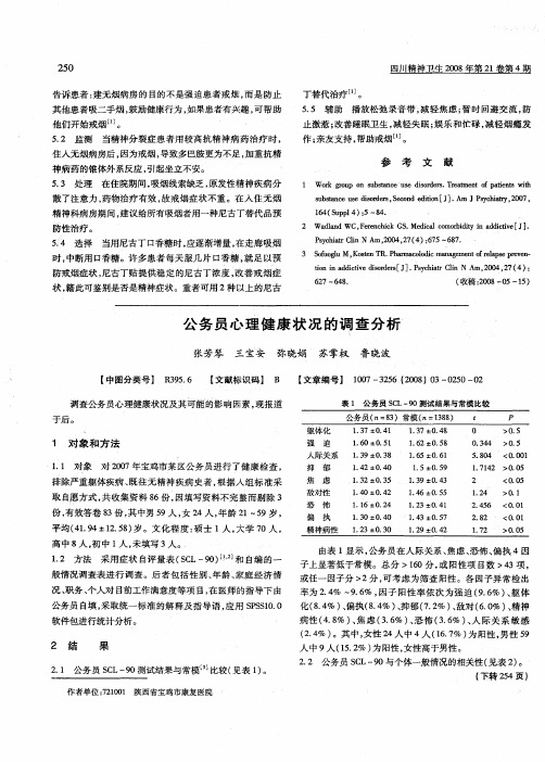 公务员心理健康状况的调查分析