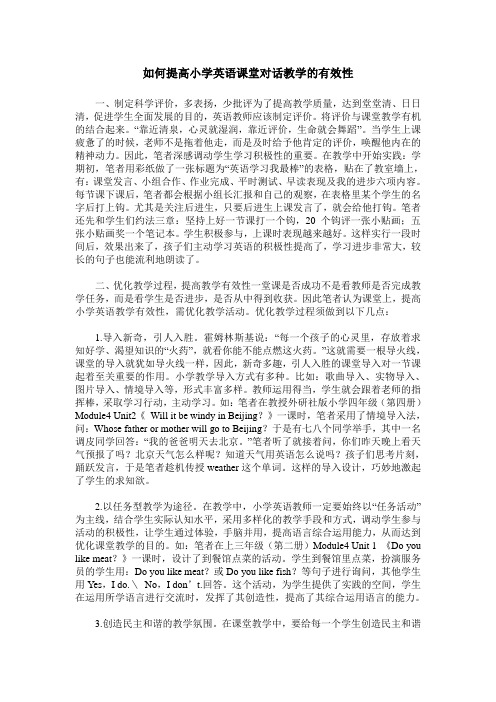 如何提高小学英语课堂对话教学的有效性