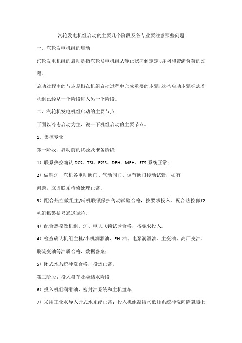 汽轮发电机组启动的主要几个阶段及各专业要注意那些问题