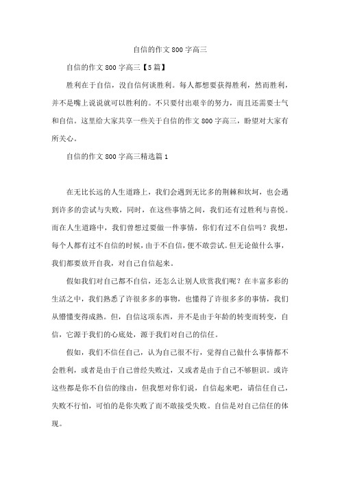 自信的作文800字高三