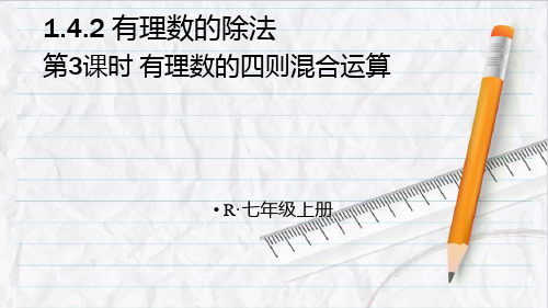 2023年人教版七年级数学上册第3课时 有理数的四则混合运算