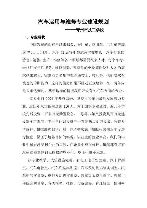 汽车运用与维修专业建设规划