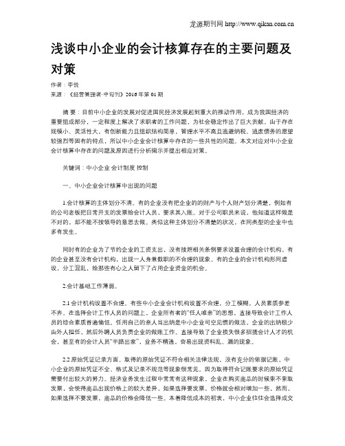 浅谈中小企业的会计核算存在的主要问题及对策