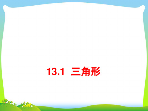 【最新】青岛版七年级数学下册第十三章《13.1三角形》公开课课件4(共20张PPT).ppt