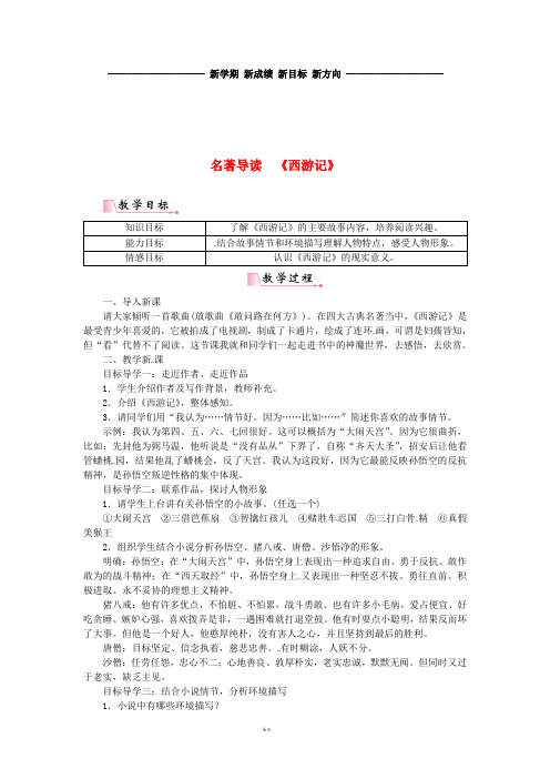 七年级语文上册第六单元名著导读《西游记》教案新人教版