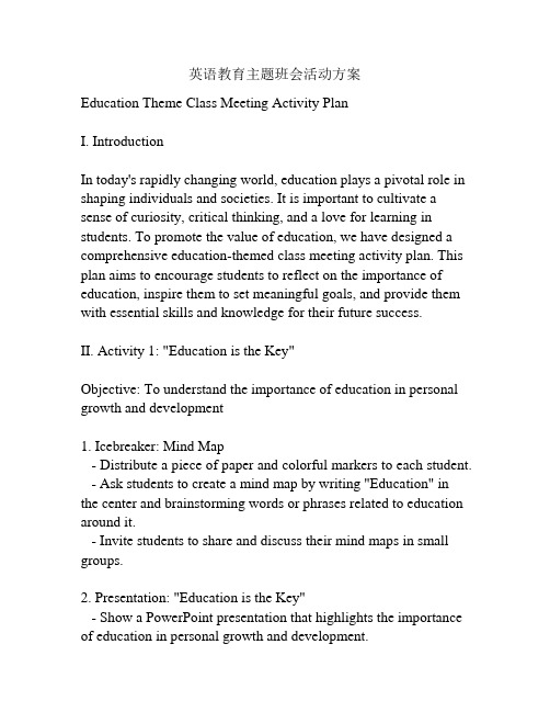 英语教育主题班会活动方案