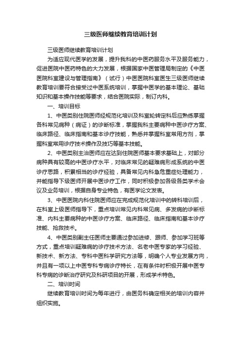 三级医师继续教育培训计划