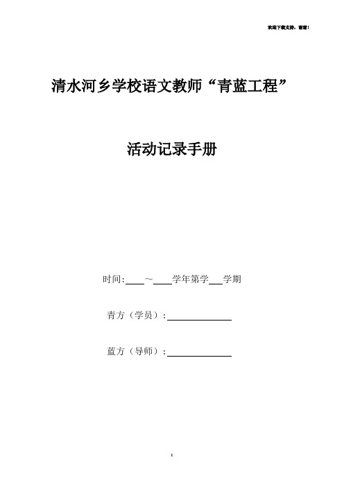 学校语文教师“青蓝工程”活动记录手册