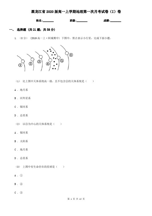 黑龙江省2020版高一上学期地理第一次月考试卷(I)卷