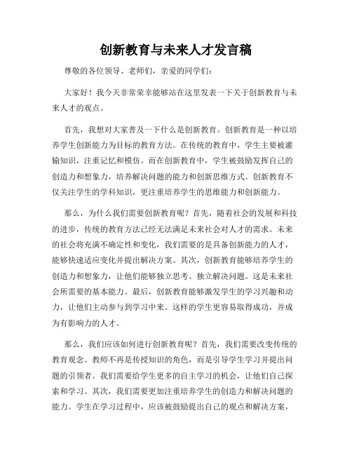 创新教育与未来人才发言稿