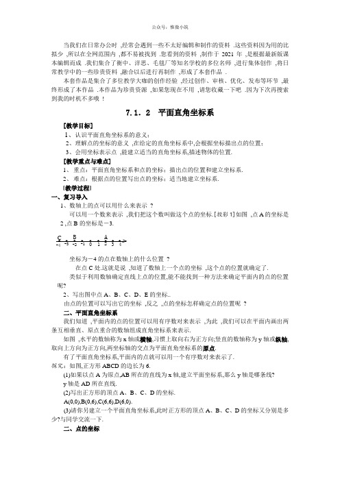 《平面直角坐标系 2》 精品教案