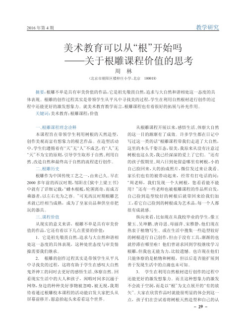 美术教育可以从“根”开始吗——关于根雕课程价值的思考