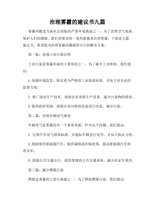 治理雾霾的建议书九篇