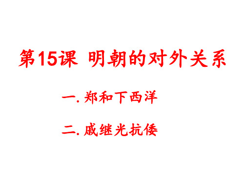 人教部编版七年级历史下册第15课《明朝的对外关系》课件(共31张PPT)