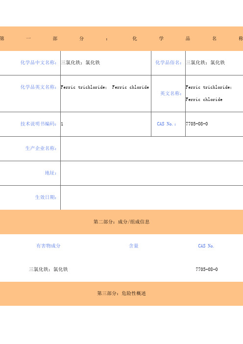 氯化铁MSDS安全技术说明书