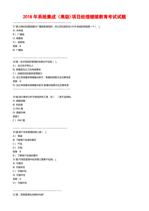 2018年计算机系统集成中高级项目经理继续教育考试1006页试题之二