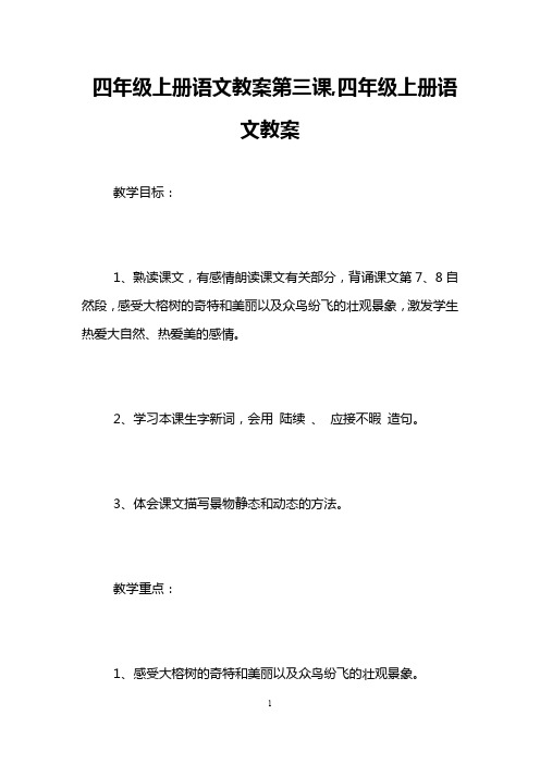 四年级上册语文教案第三课,四年级上册语文教案