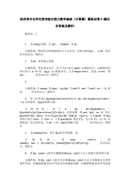 经济类专业学位联考综合能力数学基础(计算题)模拟试卷8(题后含