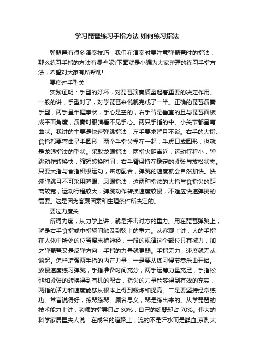 学习琵琶练习手指方法如何练习指法