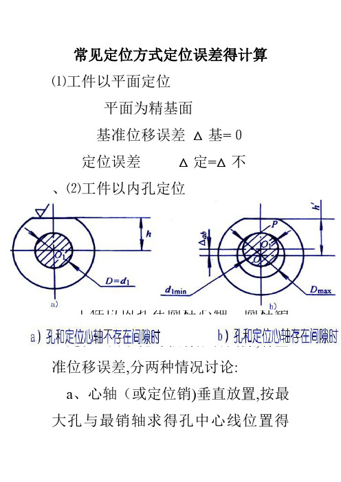 常见定位方式定位误差的计算