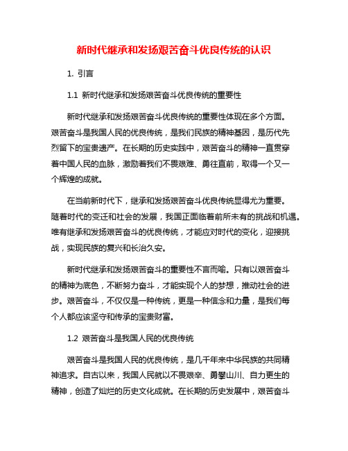 新时代继承和发扬艰苦奋斗优良传统的认识