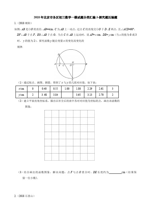 2018年北京市各区初三数学一模试题分类汇编3-探究题压轴题
