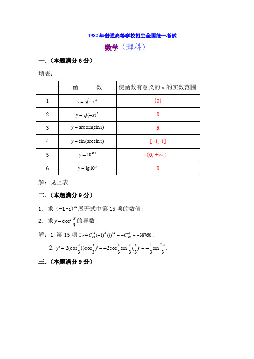 1982年普通高等学校招生全国统一考试理科数学试题及答案