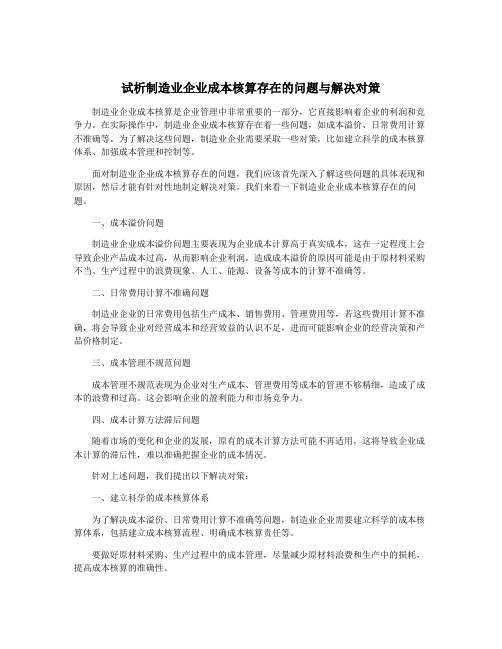 试析制造业企业成本核算存在的问题与解决对策