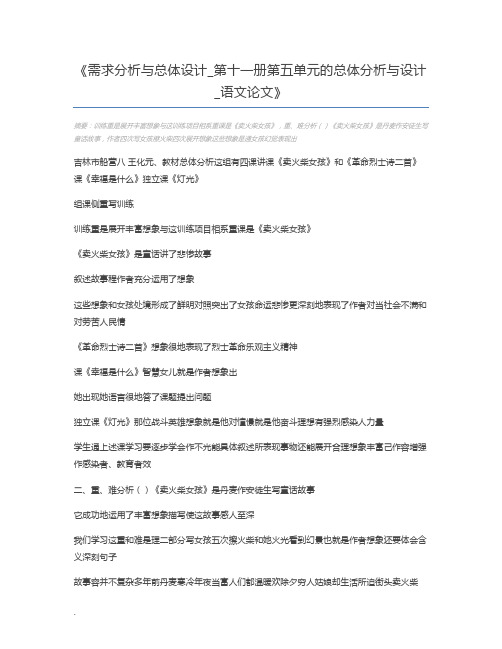 需求分析与总体设计_第十一册第五单元的总体分析与设计_语文论文