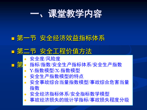 安全经济学-7-事故经济损失估算基本理论-2019.9.24 - 副本