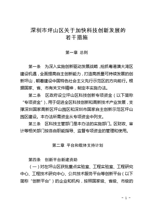 深圳市坪山区关于加快科技创新发展的