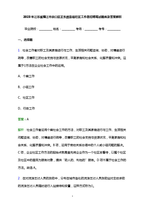 2023年江苏省镇江市京口区正东路街道社区工作者招聘笔试题库及答案解析