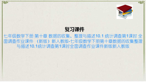 七年级数学下册 第十章 数据的收集、整理与描述10.1 统计调查第1课时 全面调查作业课件 新版新