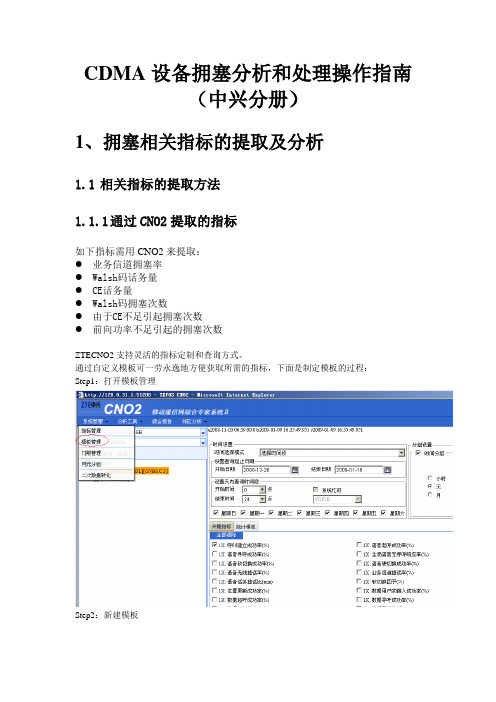 CDMA设备拥塞分析和处理操作指南(中兴分册)