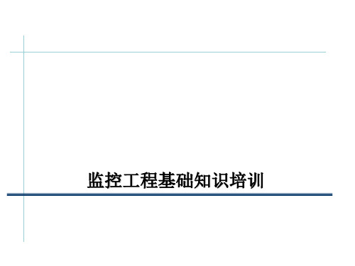 监控知识基本培训资料