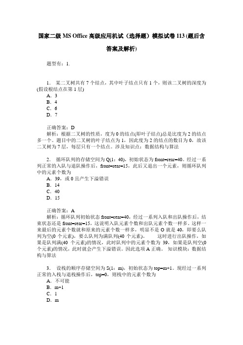 国家二级MS Office高级应用机试(选择题)模拟试卷113(题后含答案及解析)