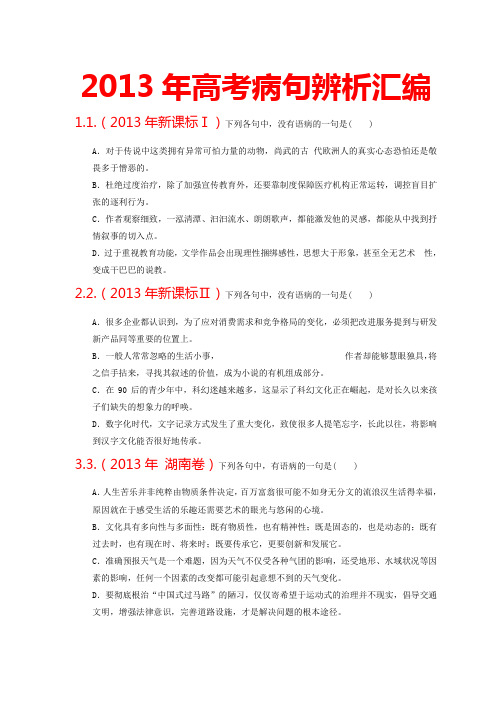 2013年全国各省市高考高考语文病句真题及解析汇编