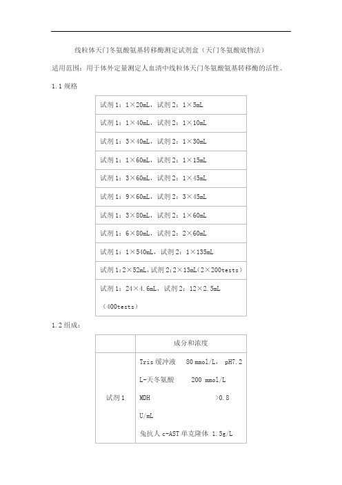 线粒体天门冬氨酸氨基转移酶测定试剂盒(天门冬氨酸底物法)产品技术要求baiding