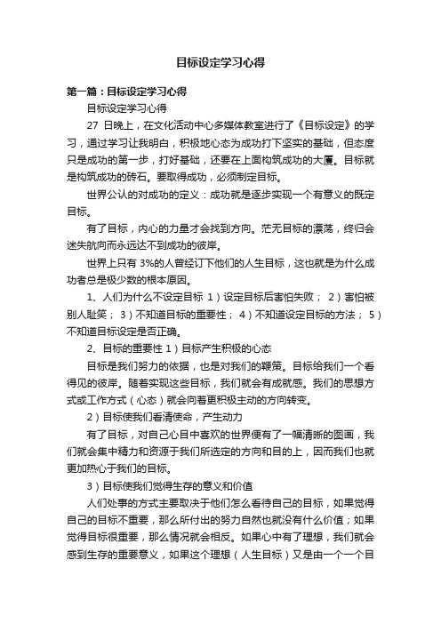 目标设定学习心得