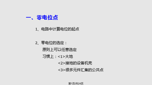 电路中各点电位的分析和计算PPT课件