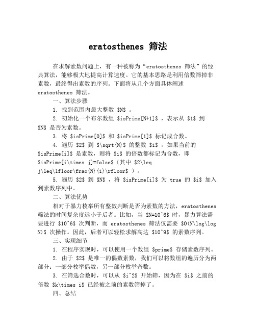 eratosthenes 筛法