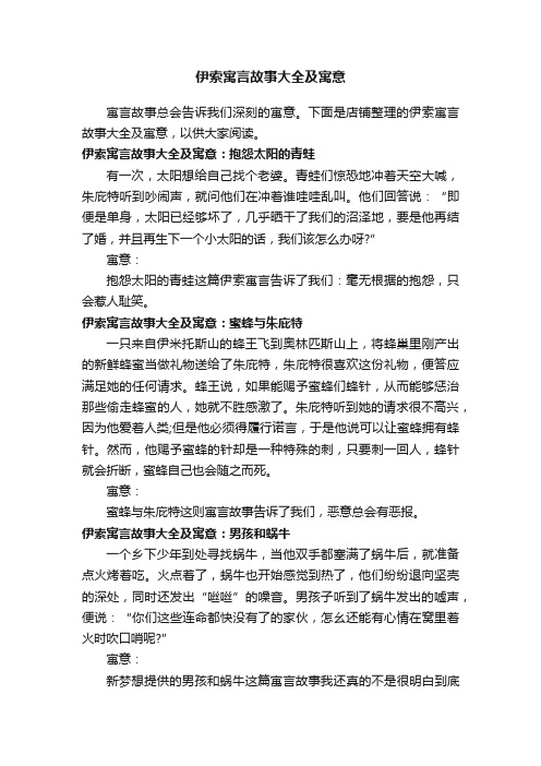 伊索寓言故事大全及寓意