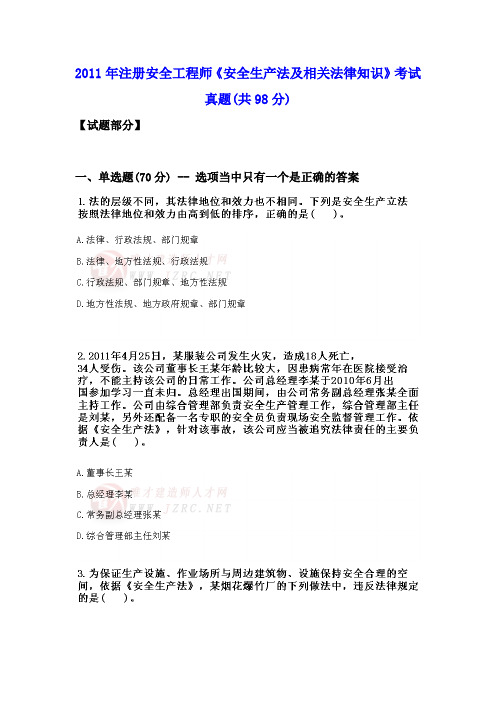 2011 注安师 法律 真题