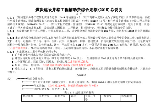 煤炭建设井巷工程辅助费综合定额(2015除税基价)说明(含注)