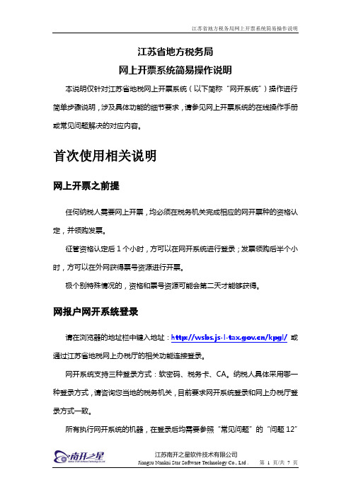 江苏省地方税务局网上开票系统使用说明