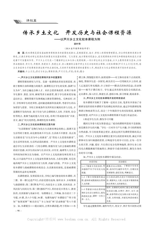 传承乡土文化开发历史与社会课程资源———以芦川乡土文化校本课程为例