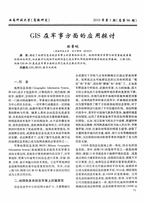 GIS在军事方面的应用探讨